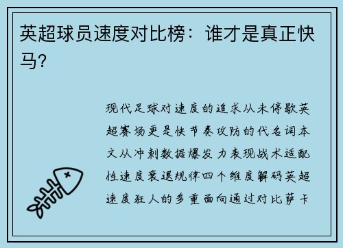 英超球员速度对比榜：谁才是真正快马？