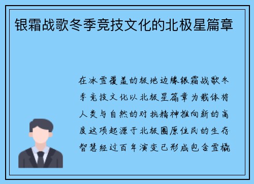 银霜战歌冬季竞技文化的北极星篇章
