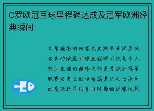 C罗欧冠百球里程碑达成及冠军欧洲经典瞬间