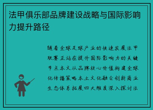 法甲俱乐部品牌建设战略与国际影响力提升路径