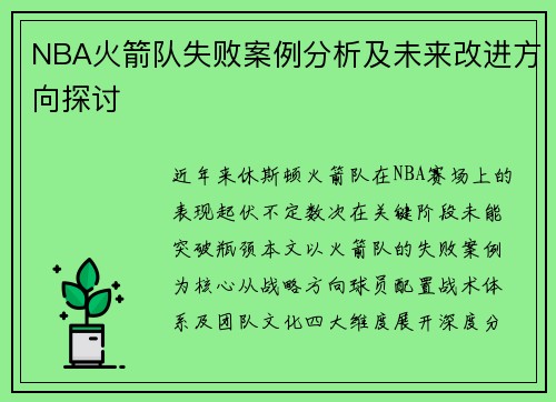 NBA火箭队失败案例分析及未来改进方向探讨