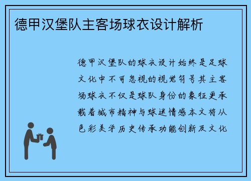 德甲汉堡队主客场球衣设计解析