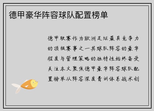 德甲豪华阵容球队配置榜单