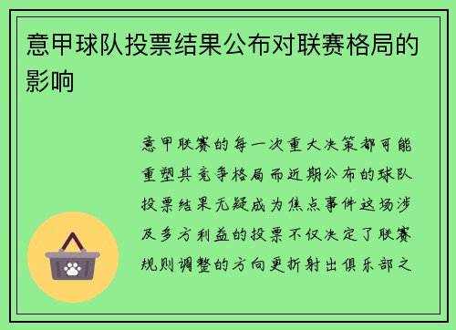 意甲球队投票结果公布对联赛格局的影响