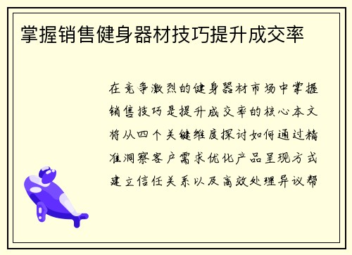 掌握销售健身器材技巧提升成交率