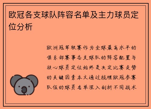 欧冠各支球队阵容名单及主力球员定位分析