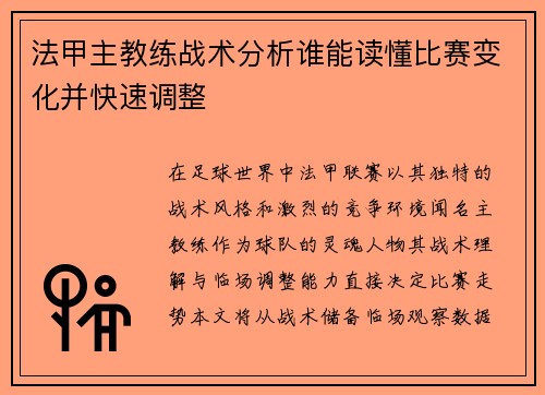 法甲主教练战术分析谁能读懂比赛变化并快速调整