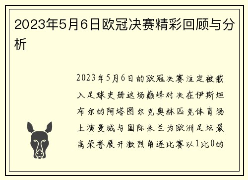 2023年5月6日欧冠决赛精彩回顾与分析