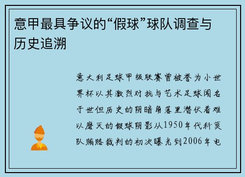 意甲最具争议的“假球”球队调查与历史追溯