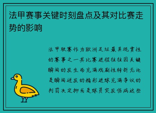 法甲赛事关键时刻盘点及其对比赛走势的影响