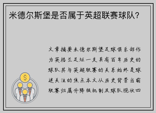 米德尔斯堡是否属于英超联赛球队？