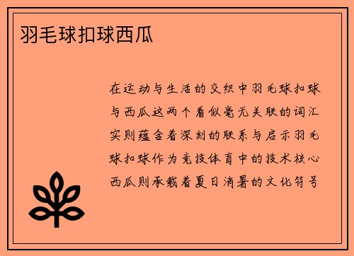 羽毛球扣球西瓜