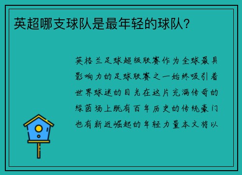 英超哪支球队是最年轻的球队？