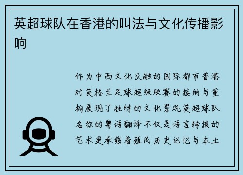 英超球队在香港的叫法与文化传播影响