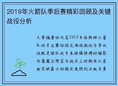 2019年火箭队季后赛精彩回顾及关键战役分析