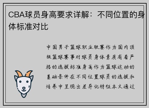 CBA球员身高要求详解：不同位置的身体标准对比