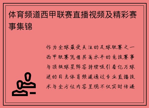 体育频道西甲联赛直播视频及精彩赛事集锦