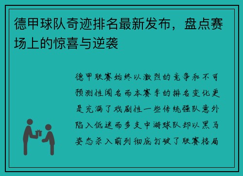 德甲球队奇迹排名最新发布，盘点赛场上的惊喜与逆袭