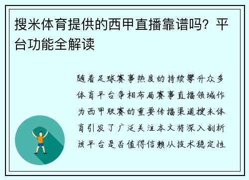 搜米体育提供的西甲直播靠谱吗？平台功能全解读