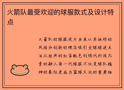 火箭队最受欢迎的球服款式及设计特点