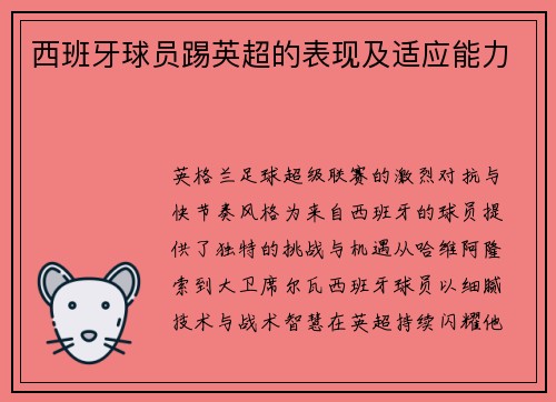 西班牙球员踢英超的表现及适应能力