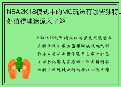 NBA2K18模式中的MC玩法有哪些独特之处值得球迷深入了解
