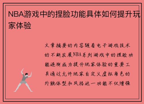 NBA游戏中的捏脸功能具体如何提升玩家体验