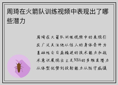 周琦在火箭队训练视频中表现出了哪些潜力