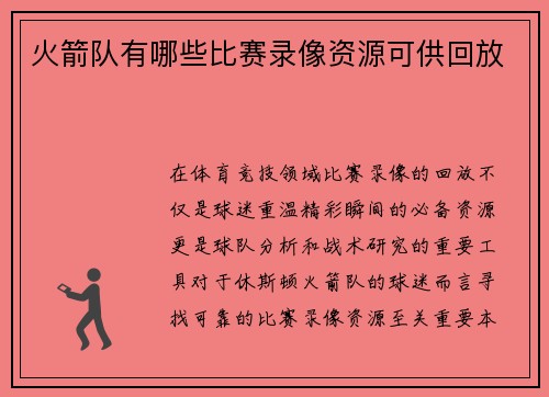 火箭队有哪些比赛录像资源可供回放