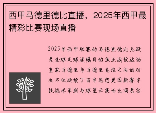 西甲马德里德比直播，2025年西甲最精彩比赛现场直播
