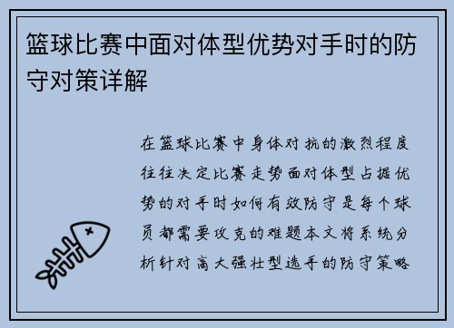 篮球比赛中面对体型优势对手时的防守对策详解