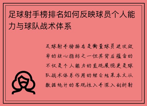 足球射手榜排名如何反映球员个人能力与球队战术体系