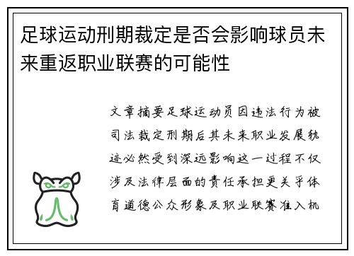 足球运动刑期裁定是否会影响球员未来重返职业联赛的可能性