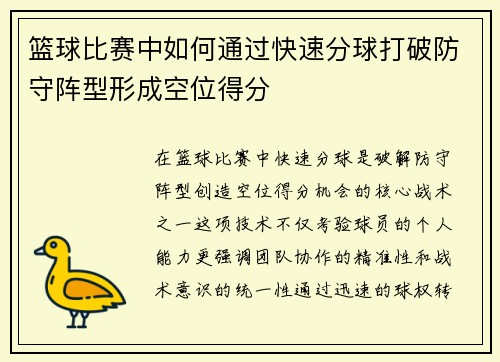 篮球比赛中如何通过快速分球打破防守阵型形成空位得分