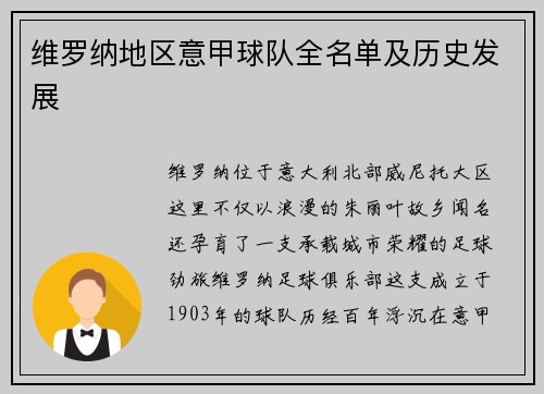 维罗纳地区意甲球队全名单及历史发展
