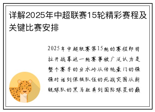 详解2025年中超联赛15轮精彩赛程及关键比赛安排