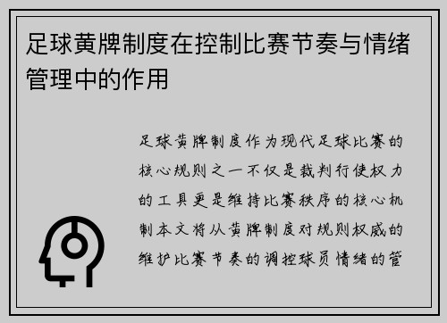 足球黄牌制度在控制比赛节奏与情绪管理中的作用
