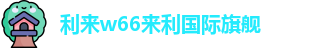 利来w66